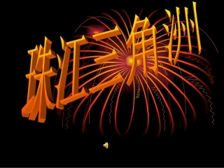 珠江三角洲课件1