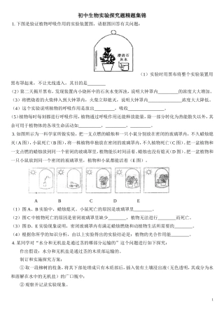 备战2014生物中考-实验探究题专题(附答案)