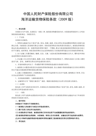 海洋运输货物保险条款(2009版)