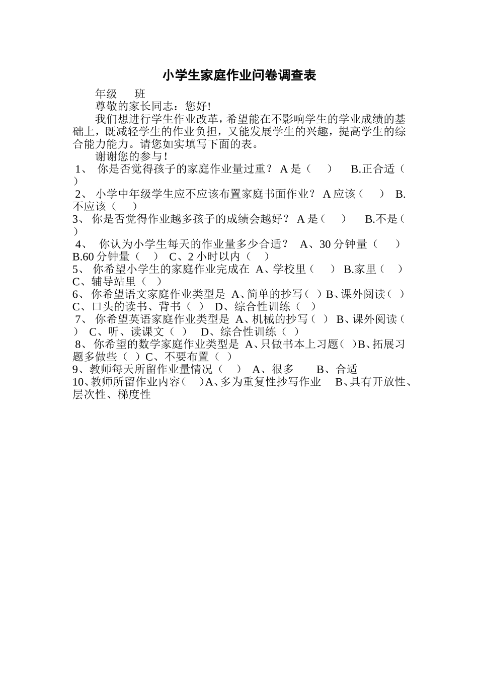 小学生家庭作业问卷调查表 (2)_第1页