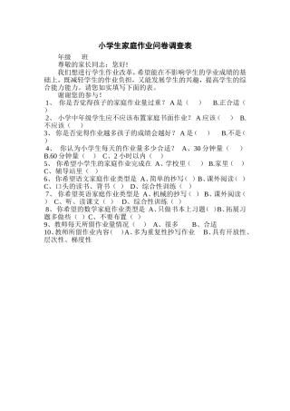 小学生家庭作业问卷调查表 (2)
