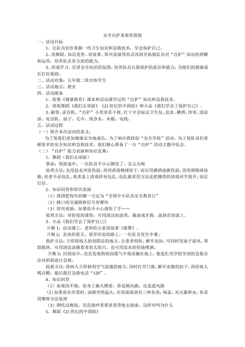 安全自护系着你我他_第1页