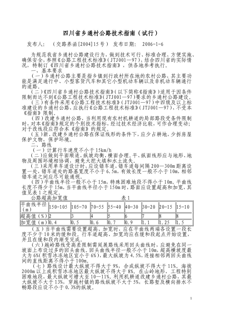四川省乡通村公路技术指南(试行)_第1页