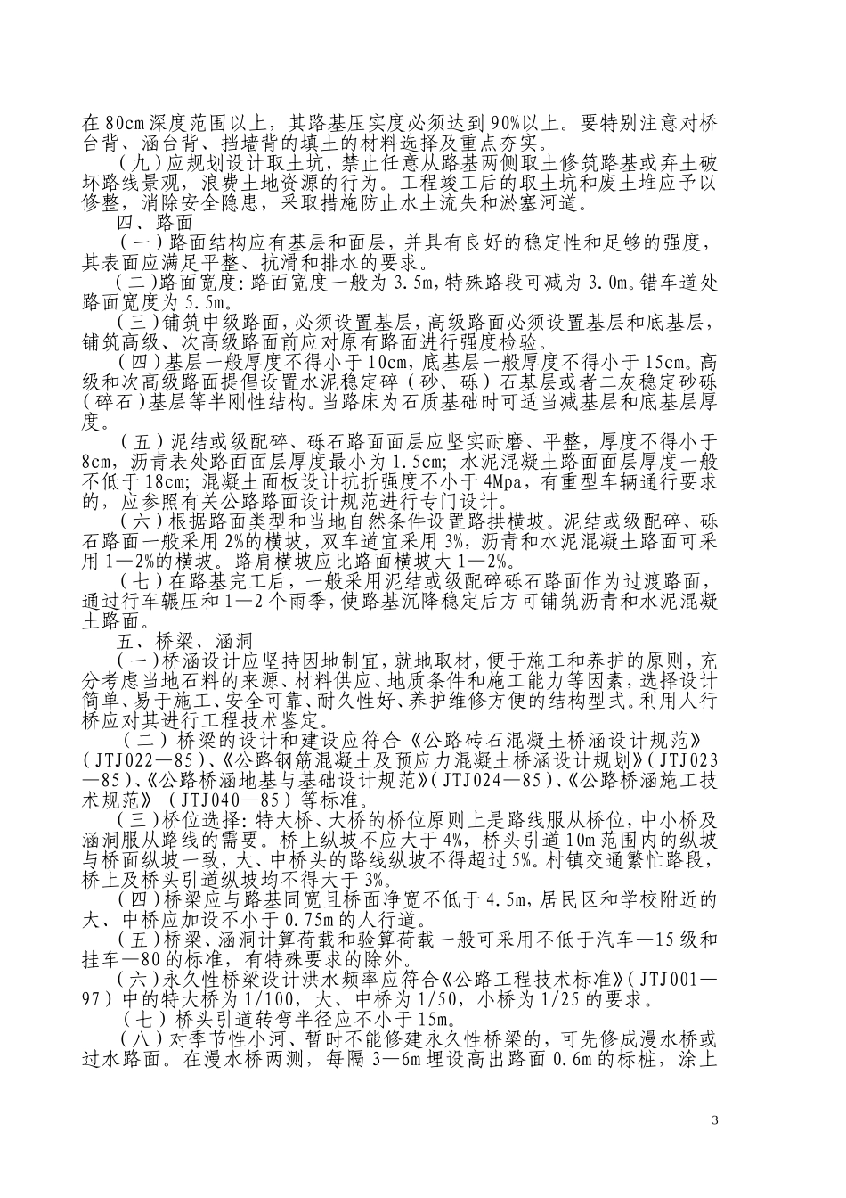 四川省乡通村公路技术指南(试行)_第3页