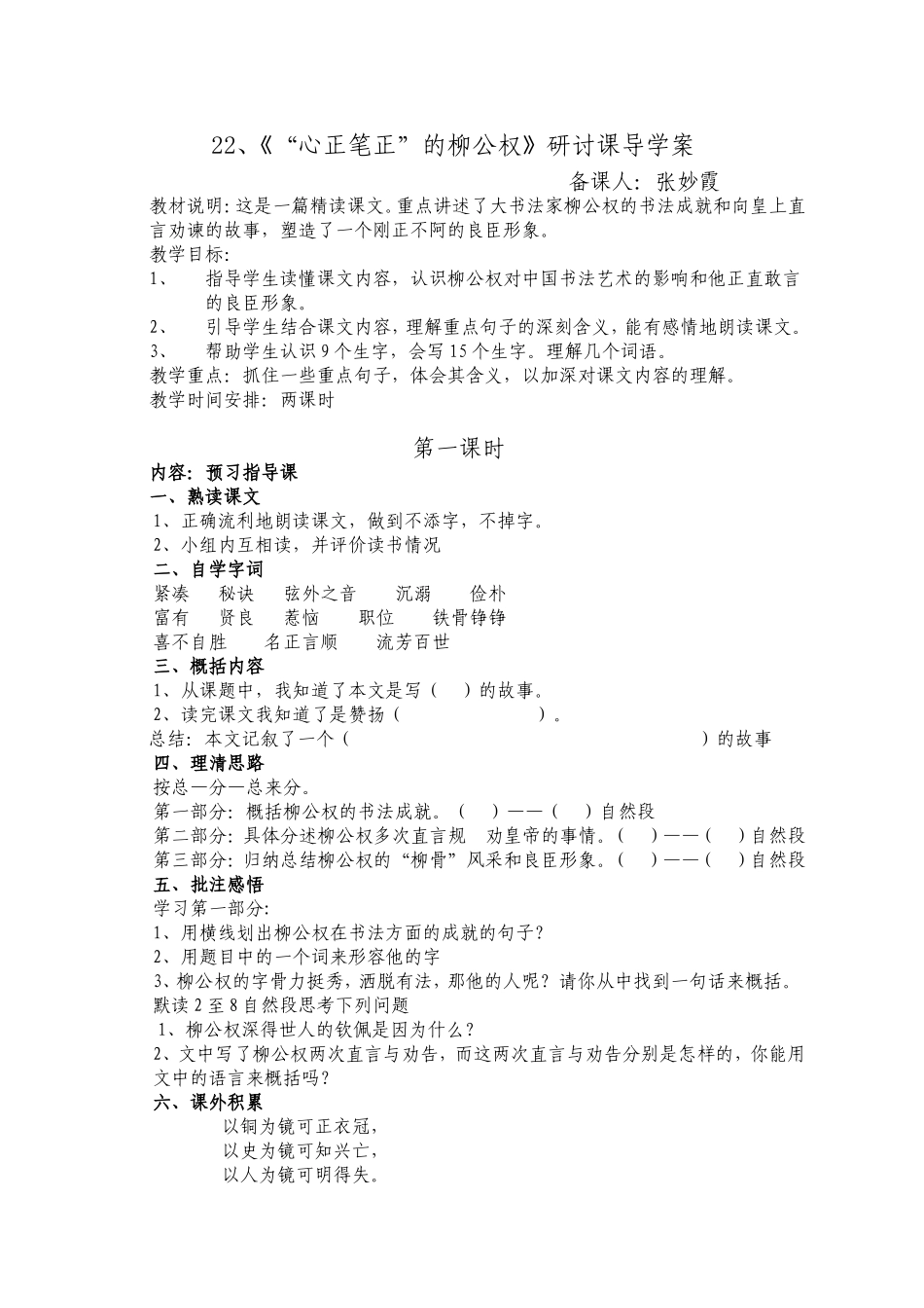 《“心正笔正”的柳公权》教学设计_第1页