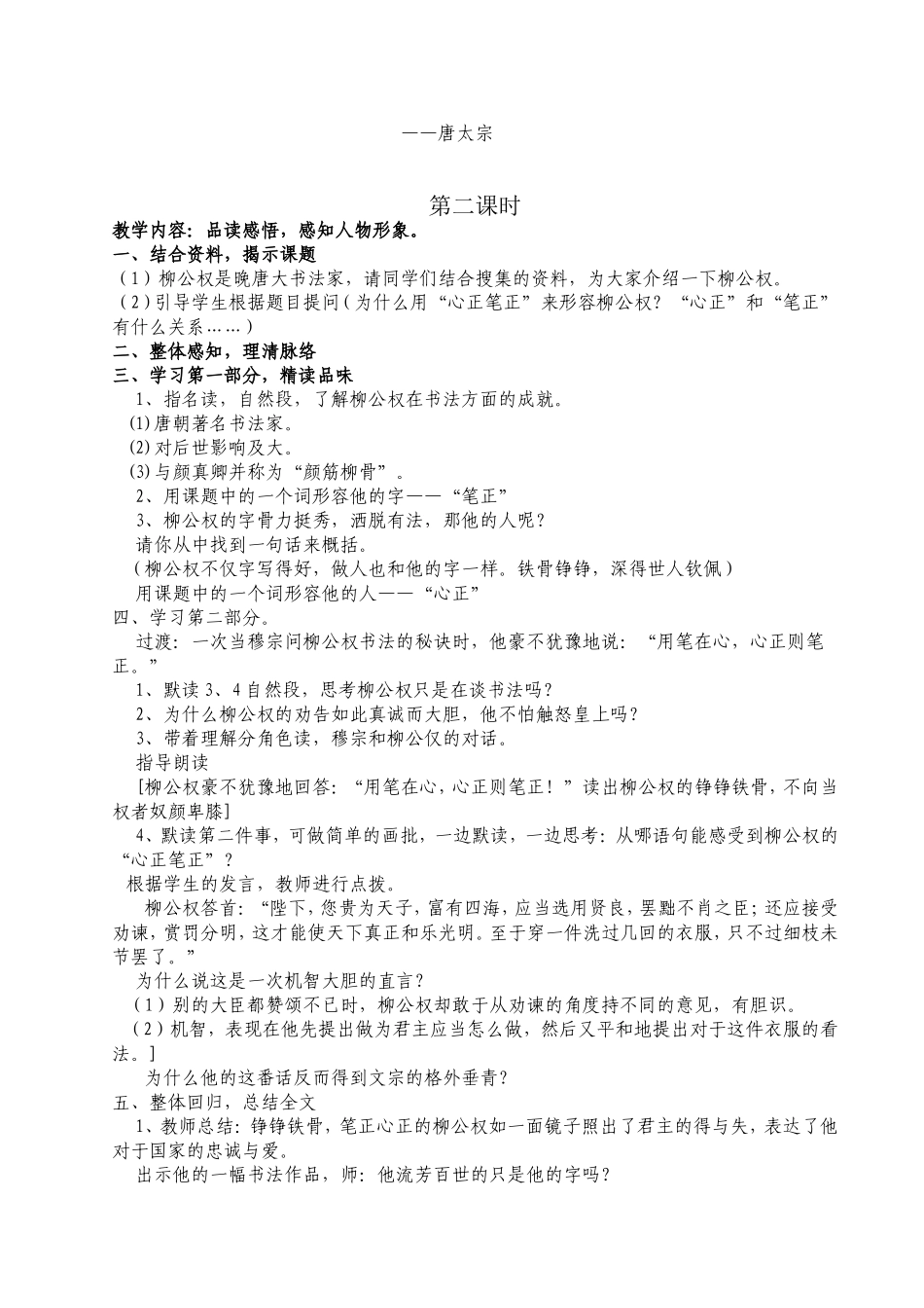 《“心正笔正”的柳公权》教学设计_第2页