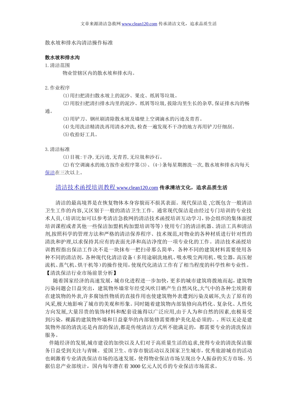 散水坡和排水沟清洁操作标准_第1页