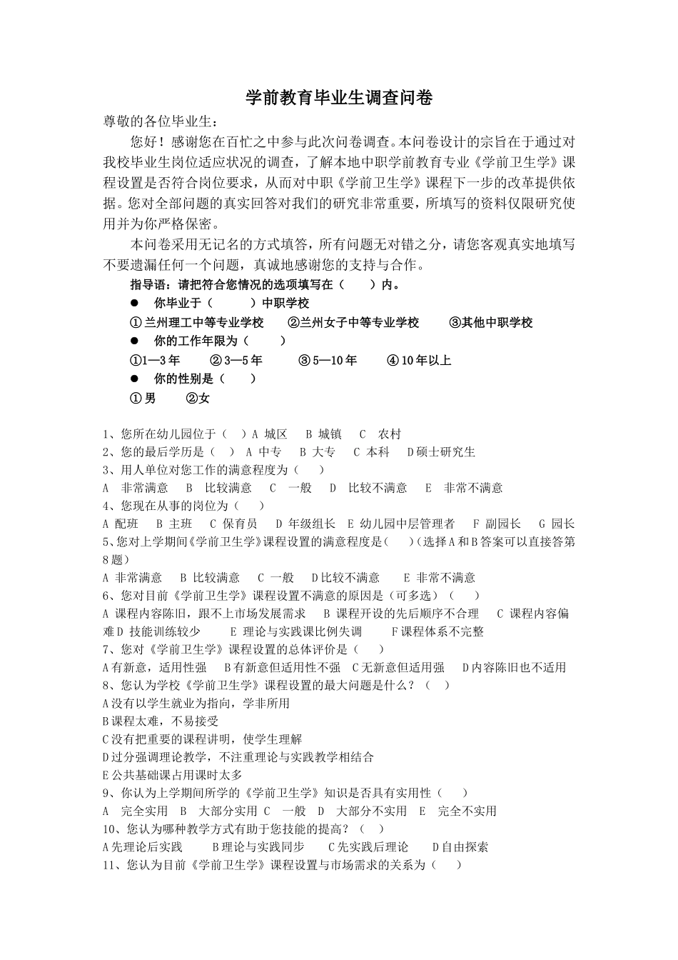 学前教育毕业生调查问卷_第1页