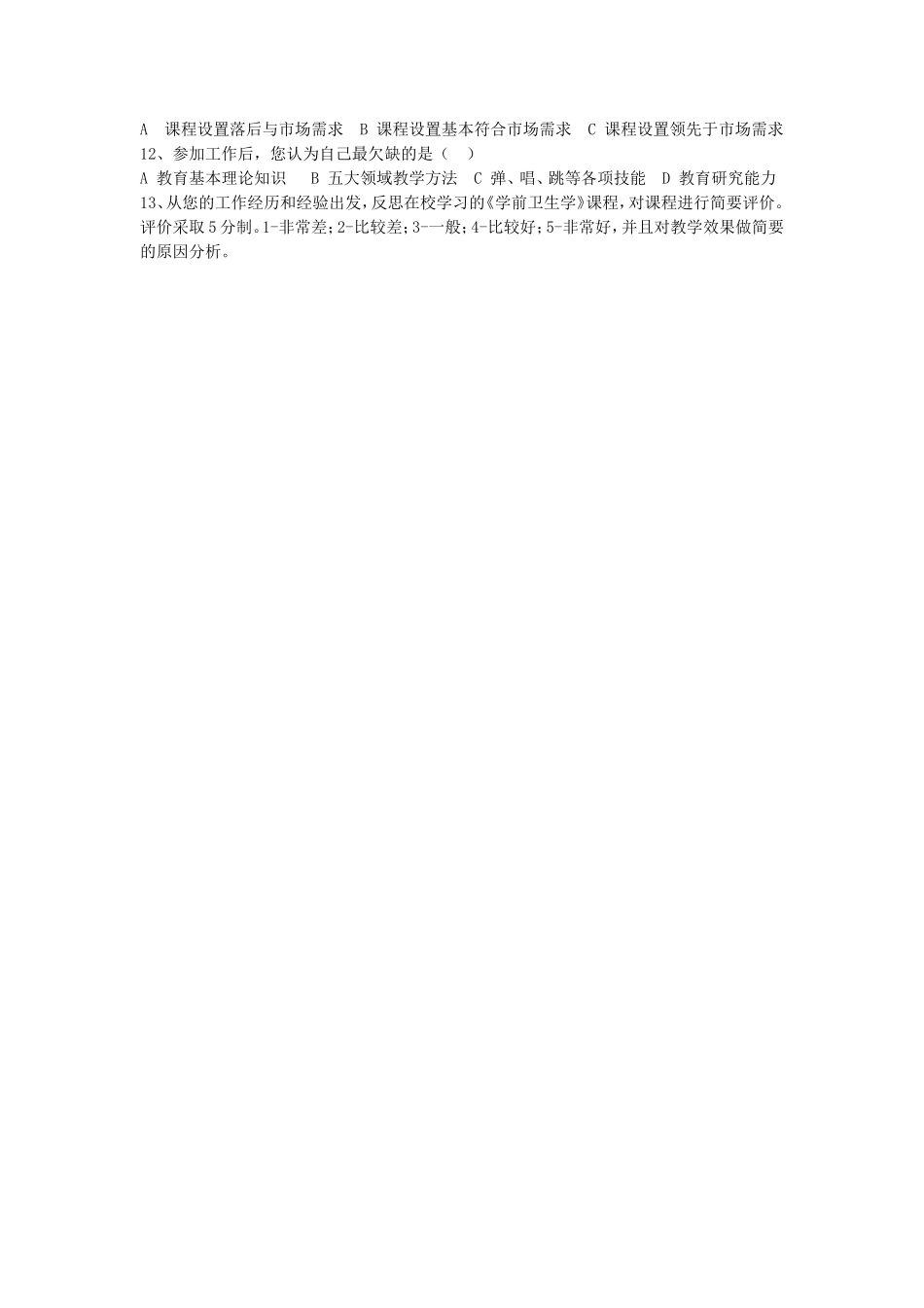 学前教育毕业生调查问卷_第2页