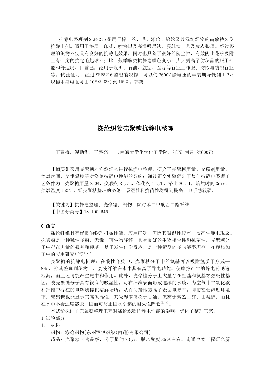 抗静电整理剂,吸水性抗静电剂,防止附着花粉加工剂,防静电整理剂_第1页