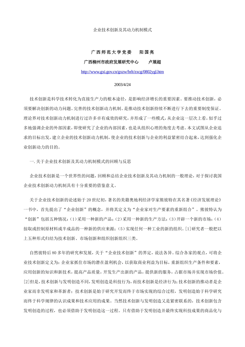 企业技术创新及其动力机制模式_第1页