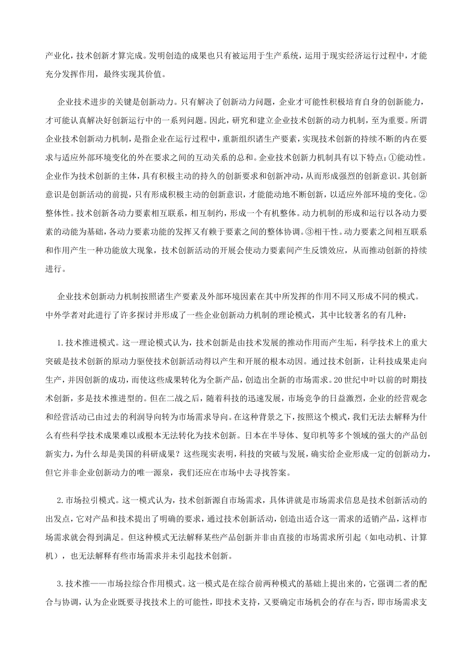 企业技术创新及其动力机制模式_第2页