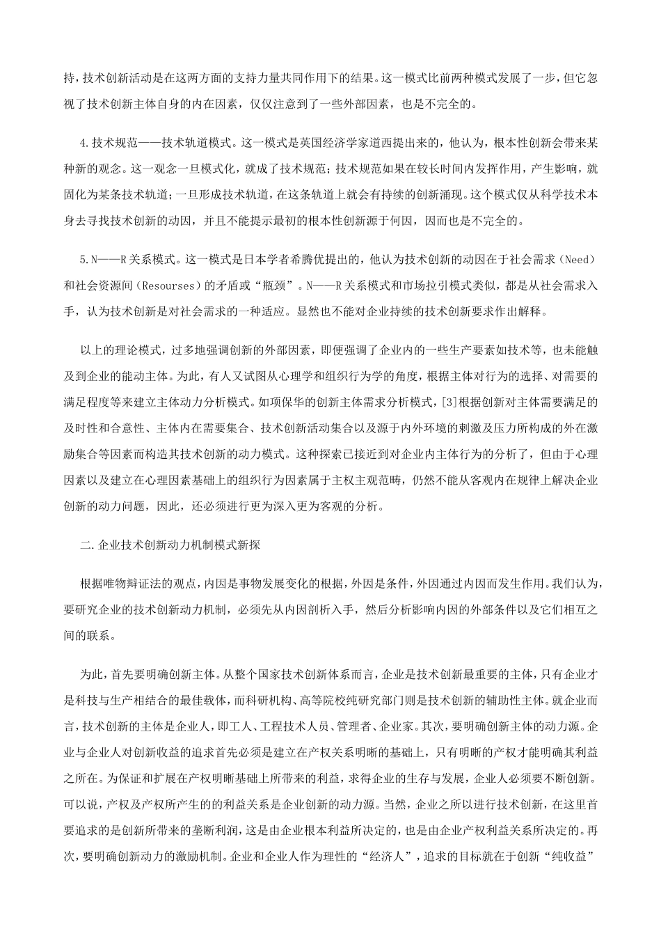 企业技术创新及其动力机制模式_第3页