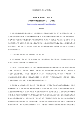 企业技术创新及其动力机制模式