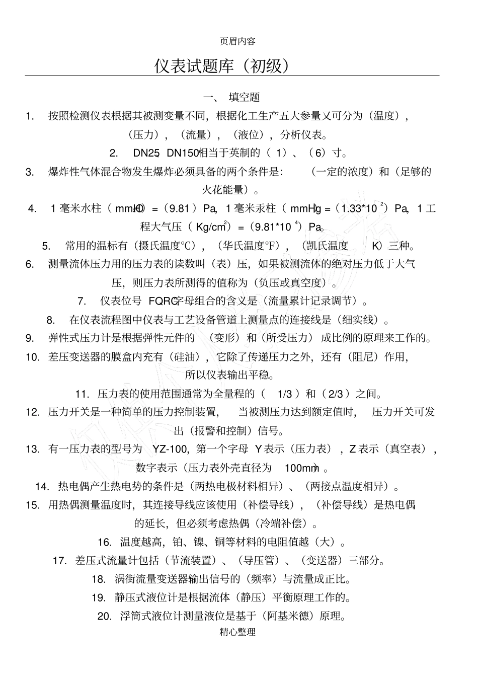 仪表试题库初级_第1页