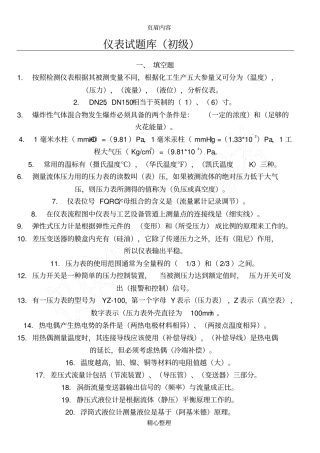 仪表试题库初级