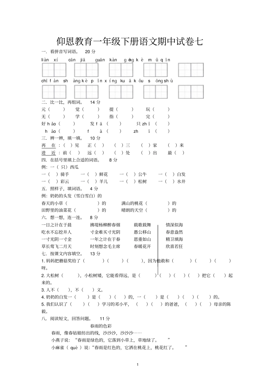 仰恩教育一年级下册语文期中试卷七_第1页