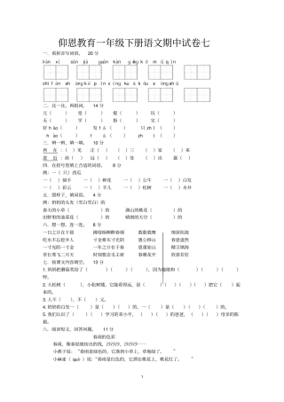 仰恩教育一年级下册语文期中试卷七