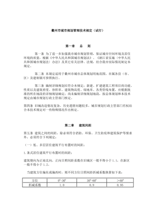 衢州市城市规划管理技术规定(试行)11