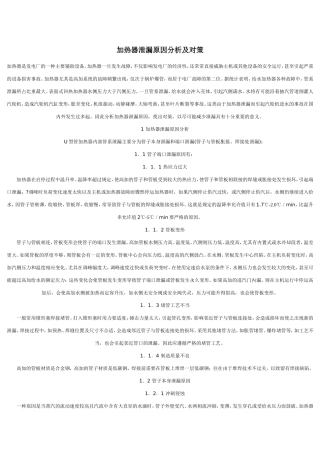 加热器泄漏原因分析及对策