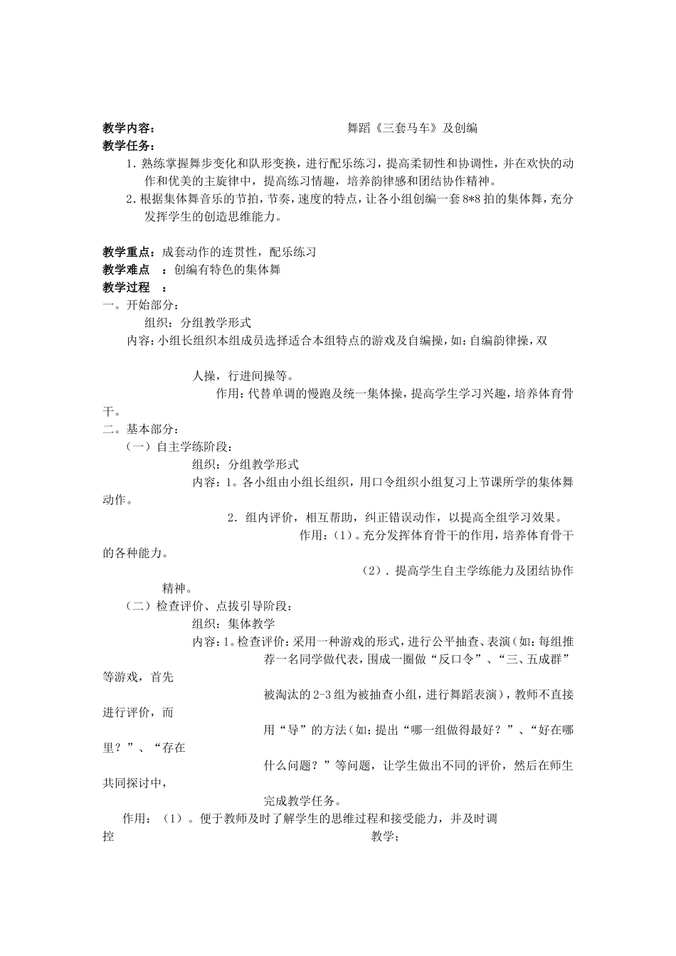 蹈《三套马车》及创编_第1页