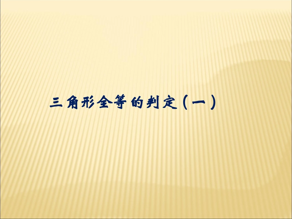 三角形全等的判定第一课时_第1页