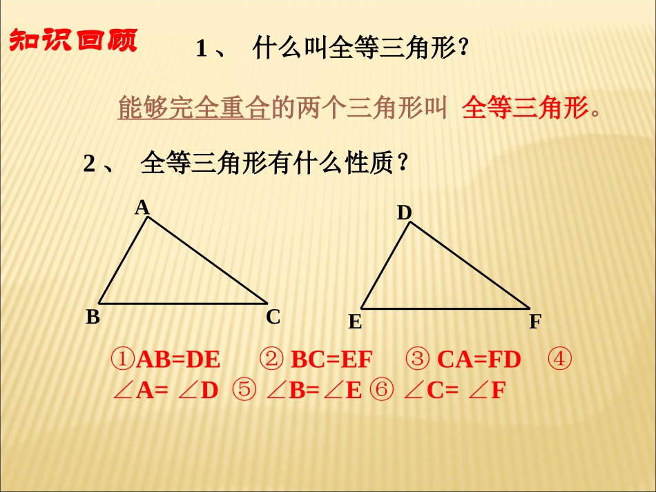 三角形全等的判定第一课时_第2页