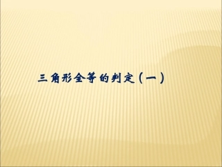 三角形全等的判定第一课时