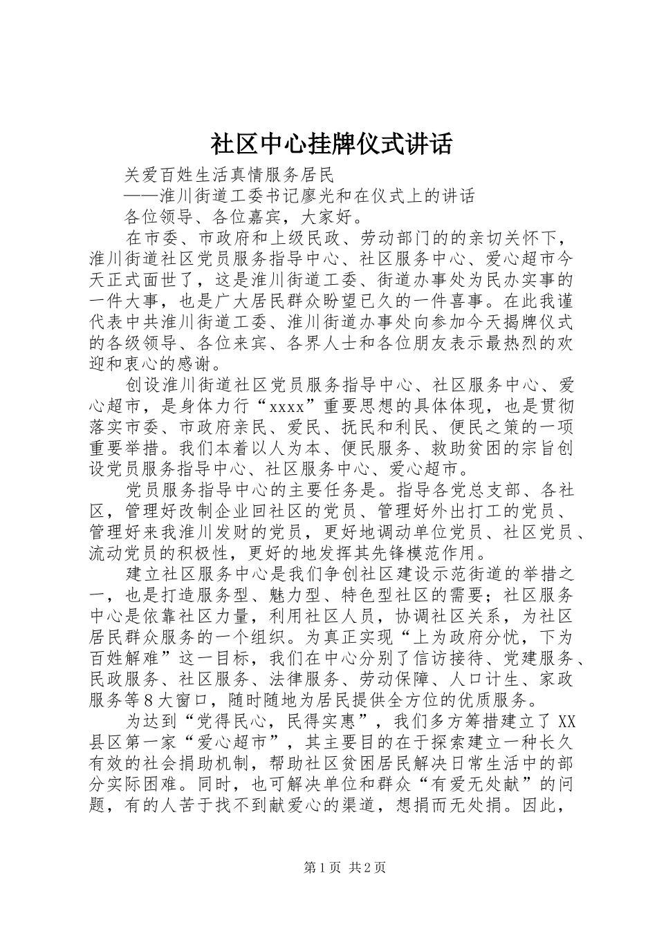 社区中心挂牌仪式讲话发言_第1页
