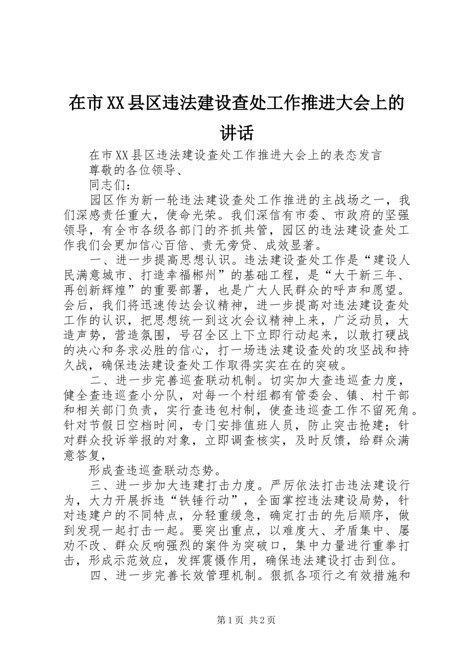 在市XX县区违法建设查处工作推进大会上的讲话发言_第1页