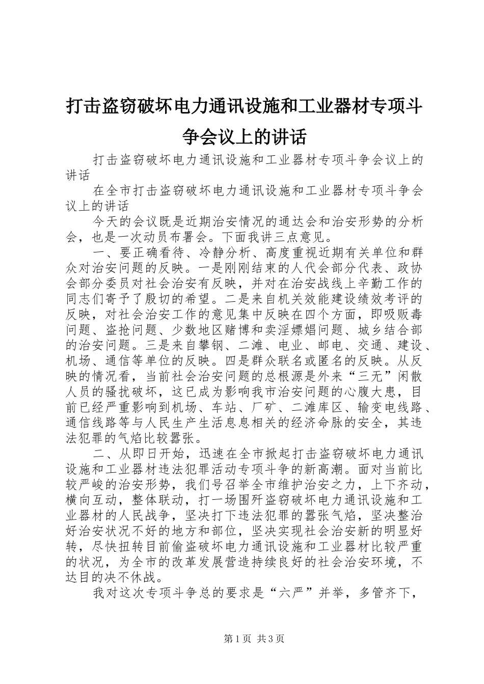 打击盗窃破坏电力通讯设施和工业器材专项斗争会议上的讲话发言_第1页