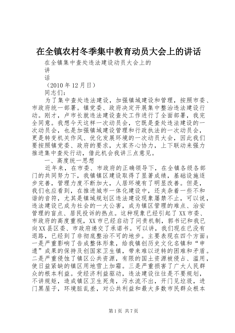 在全镇农村冬季集中教育动员大会上的讲话发言_第1页