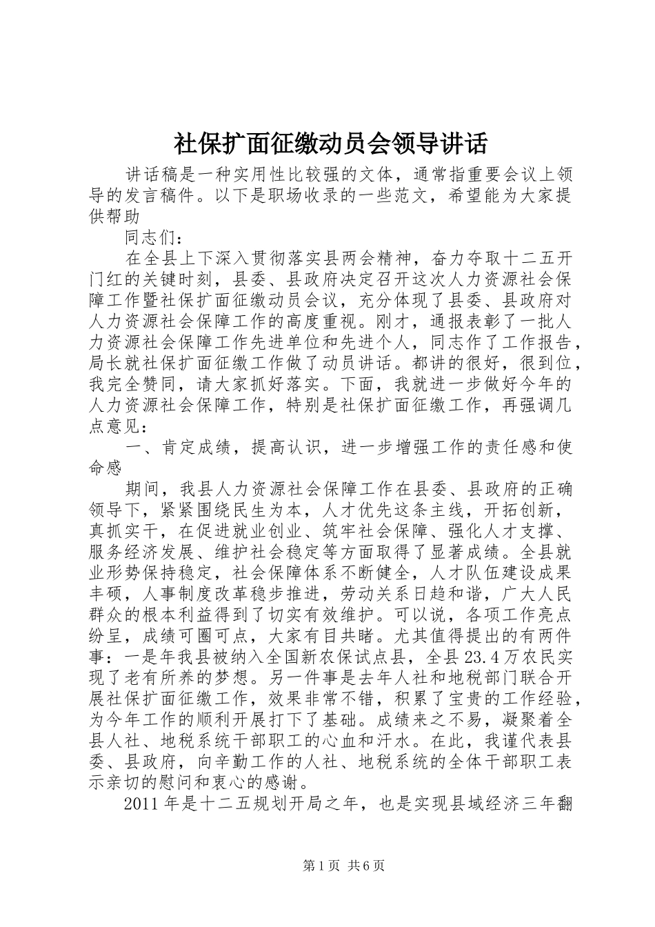 社保扩面征缴动员会领导讲话发言_第1页