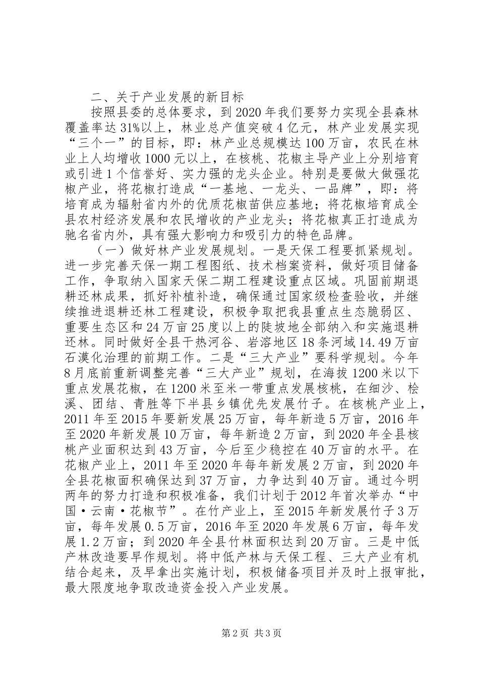 副县长在县林业工作会议上的讲话发言_第2页