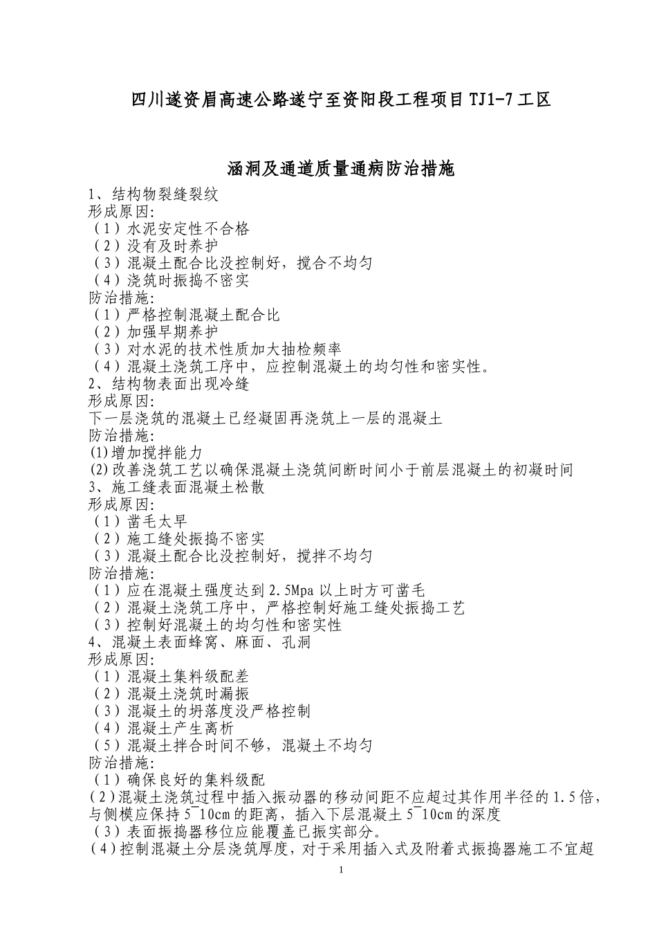 涵洞及通道质量通病防治措施_secret_第1页