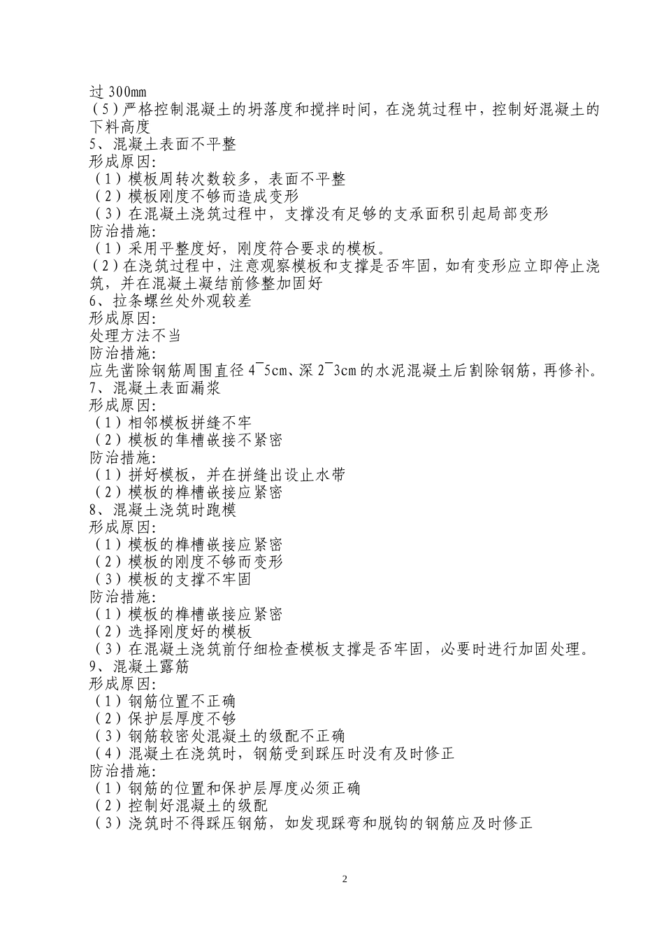 涵洞及通道质量通病防治措施_secret_第2页