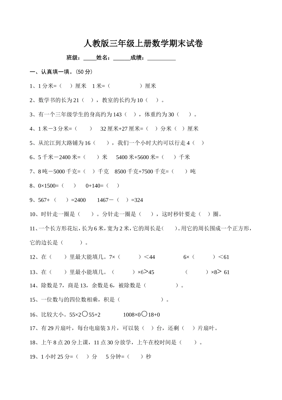 《小学三年级数学上册期末考试模拟试题》_第1页