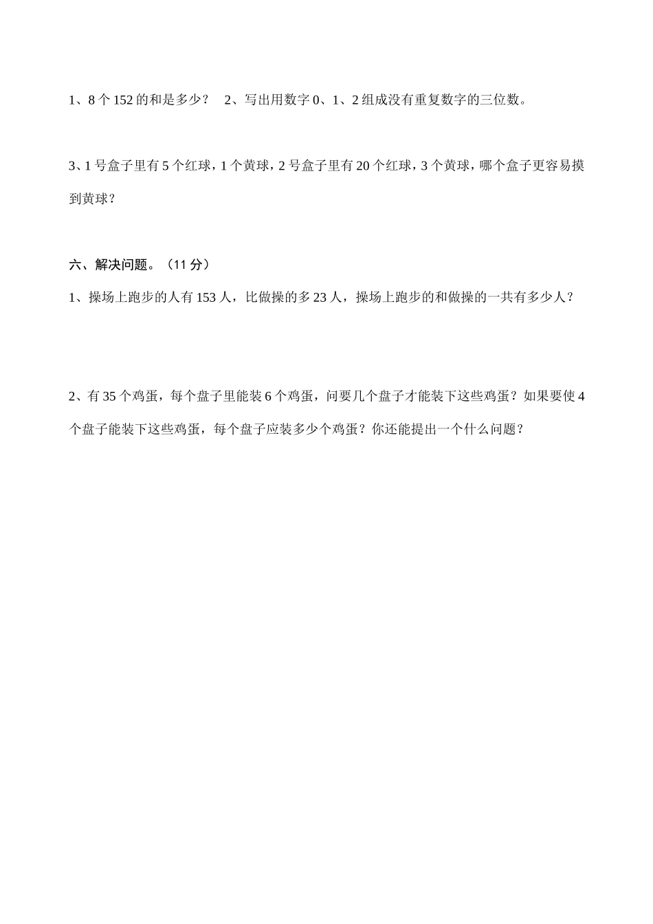 《小学三年级数学上册期末考试模拟试题》_第3页