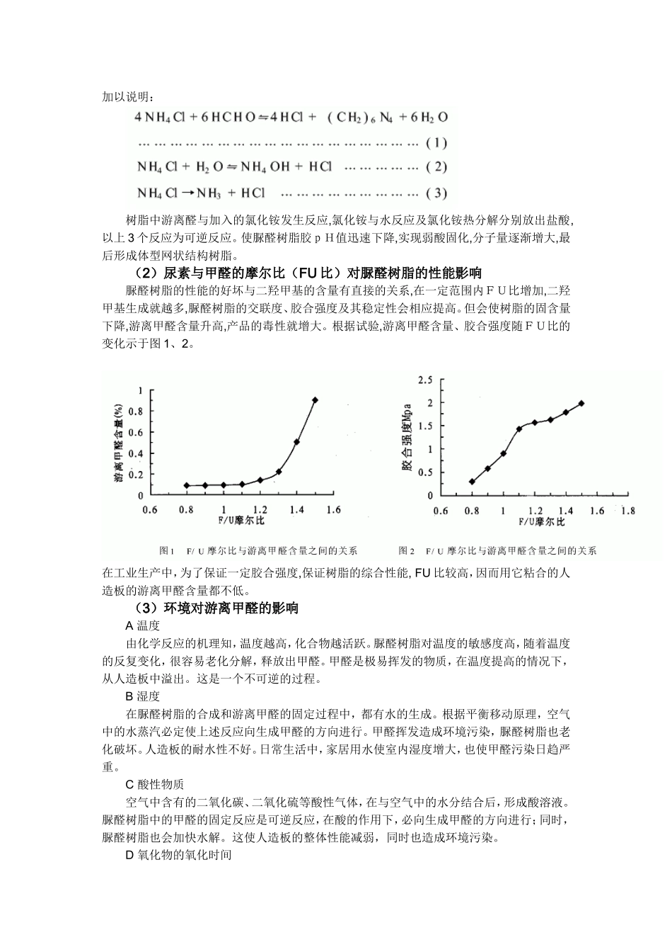 简析脲醛树脂人造板与甲醛危害和防治_第2页