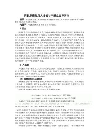 简析脲醛树脂人造板与甲醛危害和防治
