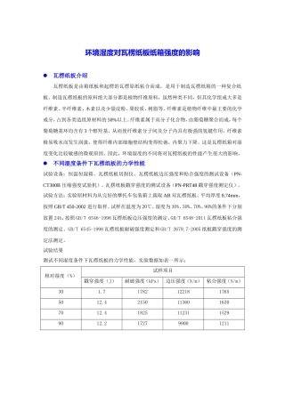 环境湿度对瓦楞纸板纸箱强度的影响