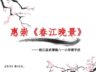 《惠崇春江晚景》蒋宇欣