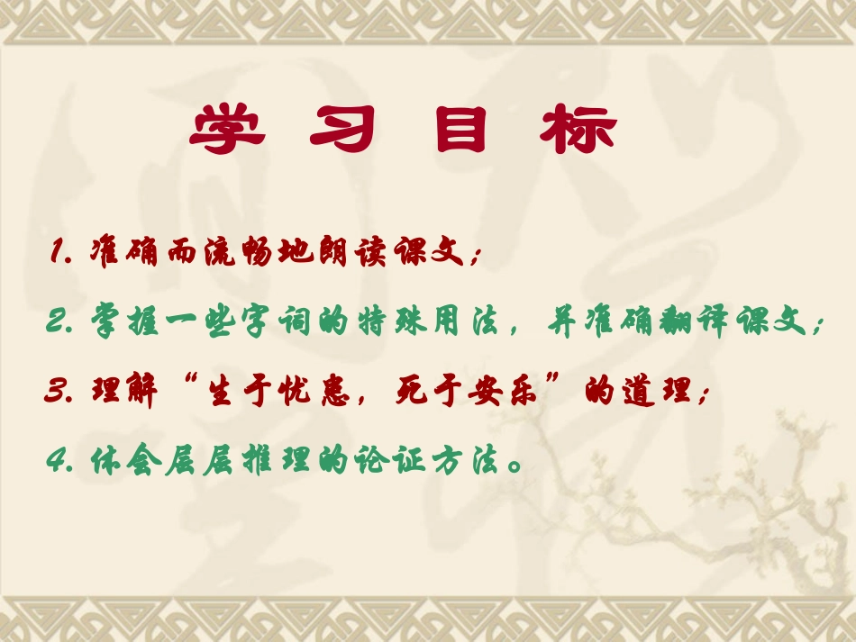 《生于忧患死于安乐》课件_第2页