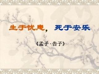 《生于忧患死于安乐》课件
