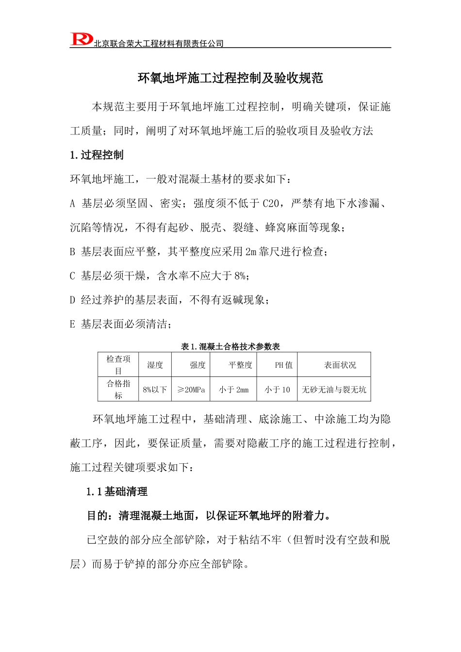 环氧地坪施工过程控制及验收规范(1)_第1页