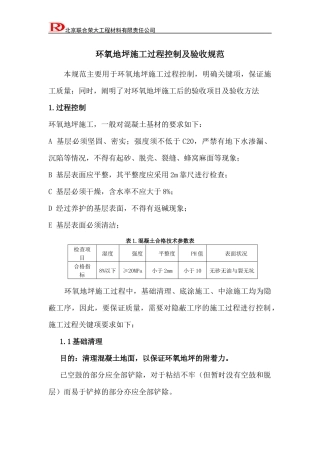 环氧地坪施工过程控制及验收规范(1)