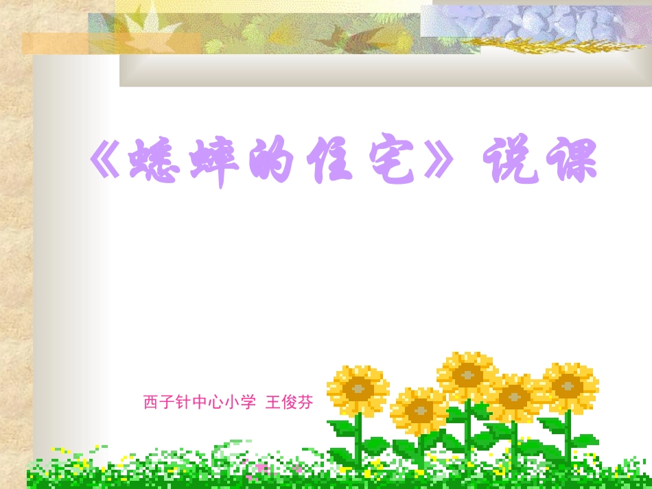 人教版四年级上册蟋蟀的住宅课件_第1页