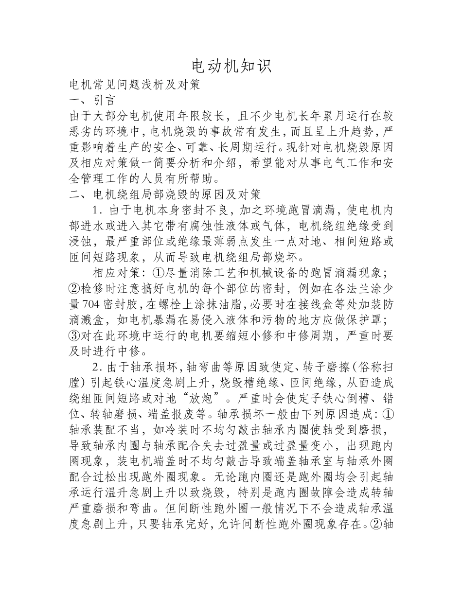 电机常见问题浅析及对策_第1页
