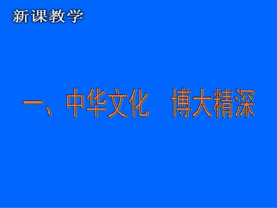 《灿烂的中华文化》教学课件_第3页