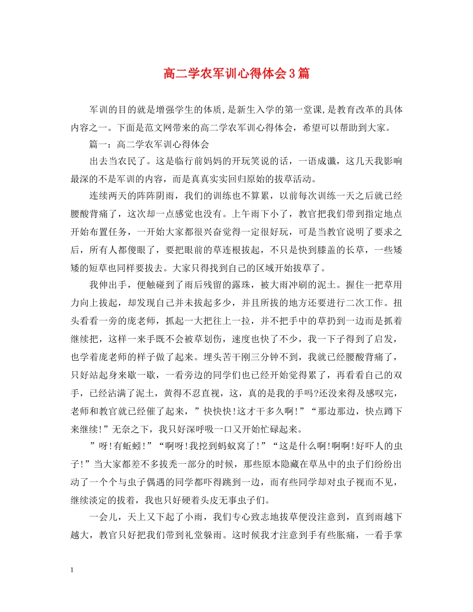 高二学农军训心得体会3篇 _第1页